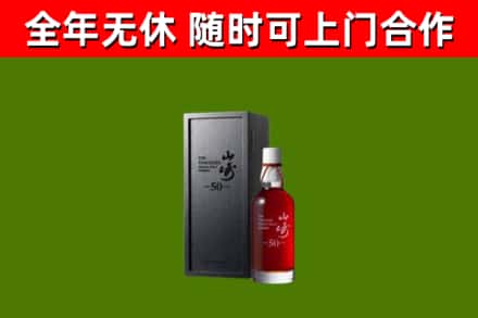 太康烟酒回收50年山崎洋酒.jpg